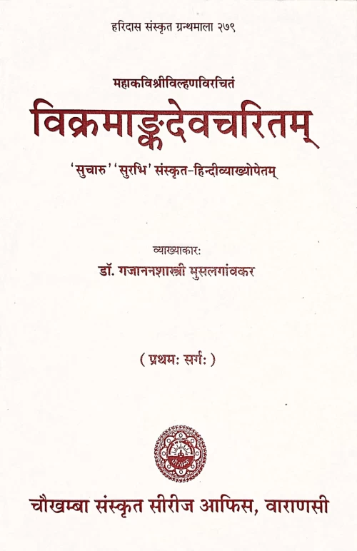 Vikramankadevacharita (Kavya).